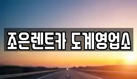 경상남도 창원시 의창구 명서동 렌트카 전문 조은렌트카 도계영업소