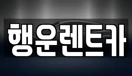 경상남도 창원시 의창구 명서동 렌트카 전문 행운렌트카
