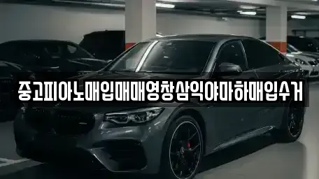 경상남도 창원시 의창구 명서동 중고차매입 전문 중고피아노매입매매영창삼익야마하매입수거