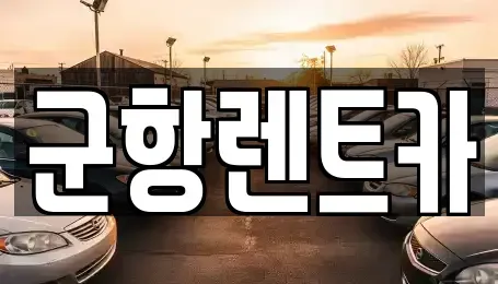 경상남도 창원시 진해구 근화동 렌트카 전문 군항렌트카