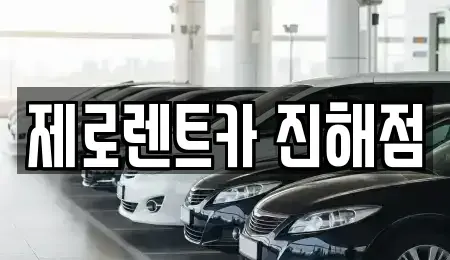 경상남도 창원시 진해구 근화동 렌트카 전문 제로렌트카 진해점