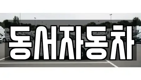 경상남도 창원시 진해구 근화동 장기렌트카,중고차,렌트카,단기렌트카,중고차매입,중고차매매