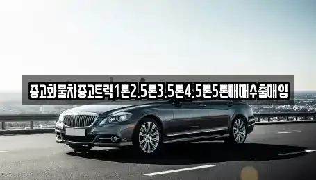 경상남도 창원시 진해구 근화동 중고차 전문 중고화물차중고트럭1톤2.5톤3.5톤4.5톤5톤매매수출매입