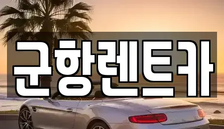경상남도 창원시 진해구 동상동 렌트카 전문 군항렌트카