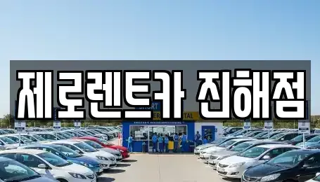 경상남도 창원시 진해구 동상동 렌트카 전문 제로렌트카 진해점