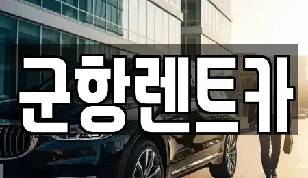 경상남도 창원시 진해구 송죽동 렌트카 전문 군항렌트카