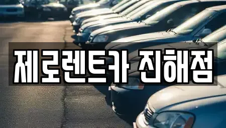 경상남도 창원시 진해구 송죽동 렌트카 전문 제로렌트카 진해점
