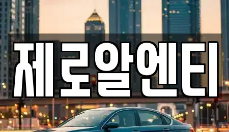 경상남도 창원시 진해구 송죽동 렌트카 전문 제로알엔티