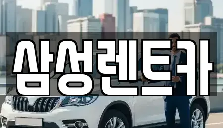 경상남도 합천군 대양면 렌트카 전문 삼성렌트카