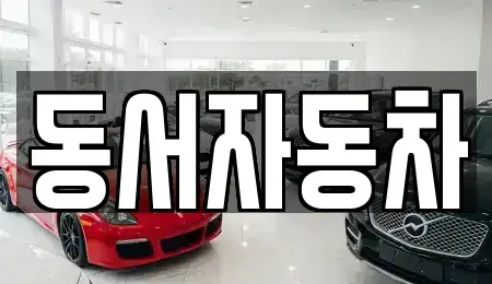 경상남도 합천군 대양면 중고차,렌트카,중고차매입,중고차매매,장기렌트카,단기렌트카
