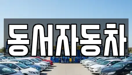 경상남도 합천군 대양면 중고차매매,단기렌트카,중고차매입,장기렌트카,중고차,렌트카