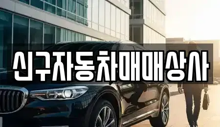 경상남도 합천군 봉산면 중고차매매 전문 신구자동차매매상사