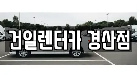 경상북도 경산시 조영동 렌트카,단기렌트카,장기렌트카,중고차,중고차매매,중고차매입