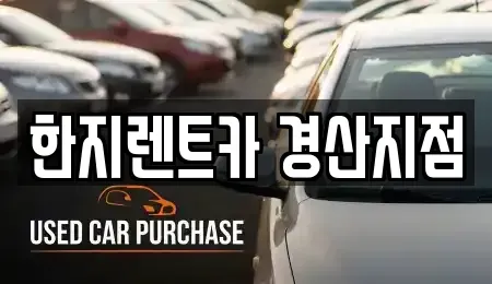 경상북도 경산시 조영동 렌트카 전문 한지렌트카 경산지점