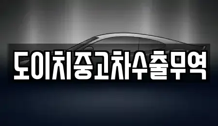 경상북도 경산시 조영동 중고차 전문 도이치중고차수출무역