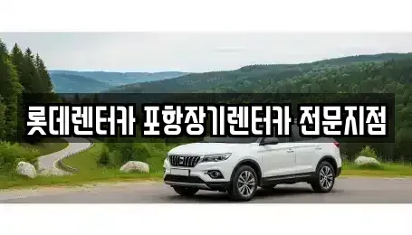 경상북도 경주시 단기렌트카 전문 롯데렌터카 포항장기렌터카 전문지점