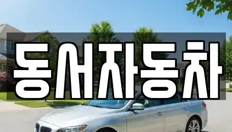 경상북도 경주시 동방동 장기렌트카,중고차,렌트카,단기렌트카,중고차매입,중고차매매