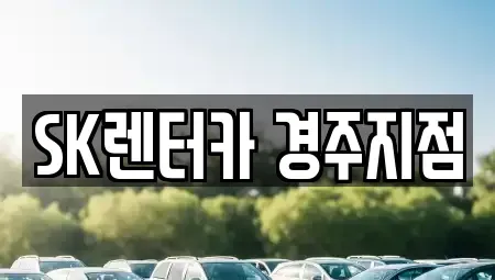 경상북도 경주시 렌트카 전문 SK렌터카 경주지점