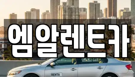 경상북도 경주시 렌트카 전문 엠알렌트카