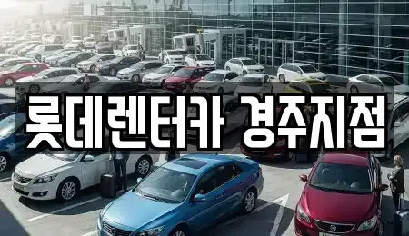 경상북도 경주시 장기렌트카 전문 롯데렌터카 경주지점