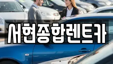 경상북도 경주시 장기렌트카 전문 서현종합렌트카