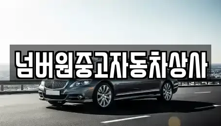 경상북도 경주시 중고차매매 전문 넘버원중고자동차상사
