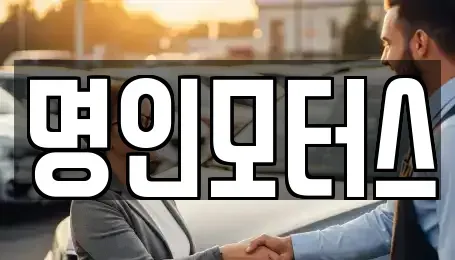 경상북도 경주시 중고차매매 전문 명인모터스