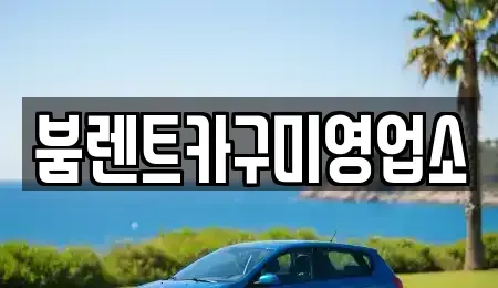 경상북도 구미시 봉곡동 렌트카 전문 붐렌트카구미영업소