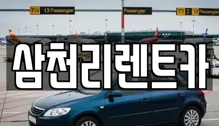 경상북도 구미시 봉곡동 렌트카 전문 삼천리렌트카