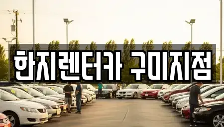 경상북도 구미시 봉곡동 렌트카 전문 한지렌터카 구미지점
