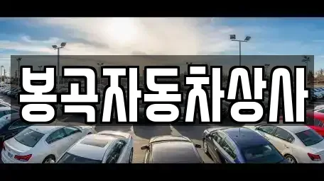 경상북도 구미시 봉곡동 장기렌트카,중고차,렌트카,단기렌트카,중고차매입,중고차매매