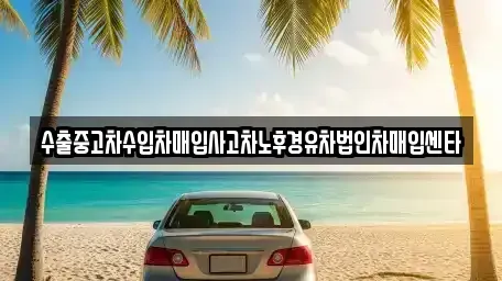 경상북도 구미시 봉곡동 중고차 전문 수출중고차수입차매입사고차노후경유차법인차매입센타