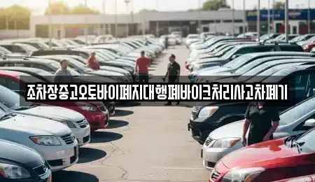 경상북도 구미시 봉곡동 중고차 전문 조차장중고오토바이폐지대행폐바이크처리사고차폐기