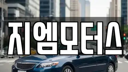 경상북도 구미시 봉곡동 중고차매매 전문 지엠모터스