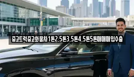 경상북도 구미시 봉곡동 중고차매입 전문 중고트럭중고화물차1톤2.5톤3.5톤4.5톤5톤매매매입수출