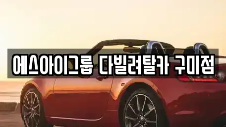 경상북도 구미시 해평면 렌트카 전문 에스아이그룹 다빌려탈카 구미점