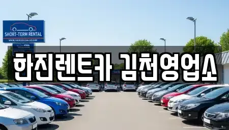경상북도 김천시 덕곡동 렌트카 전문 한진렌트카 김천영업소