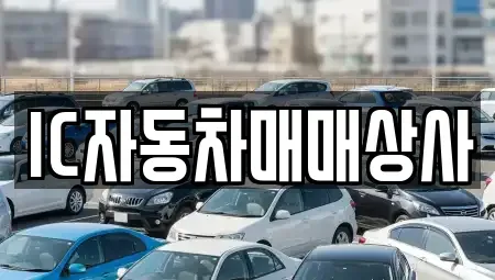 경상북도 김천시 삼락동 중고차매매 전문 IC자동차매매상사