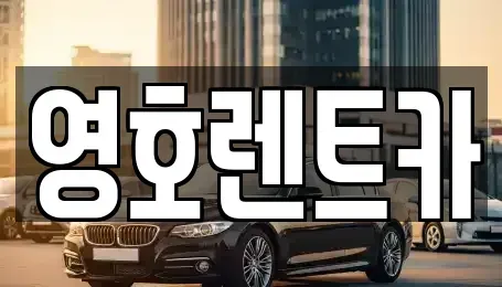 경상북도 문경시 영순면 렌트카,단기렌트카,장기렌트카,중고차,중고차매매,중고차매입