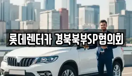 경상북도 상주시 낙양동 렌트카 전문 롯데렌터카 경북북부SP협의회