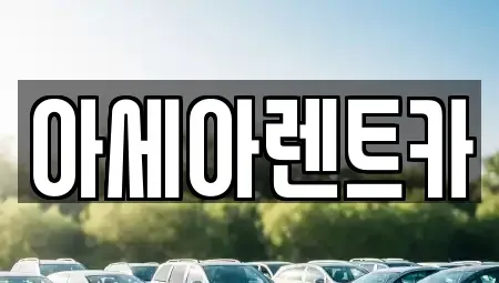 경상북도 상주시 낙양동 렌트카 전문 아세아렌트카