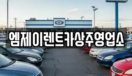 경상북도 상주시 낙양동 렌트카 전문 엠제이렌트카상주영업소