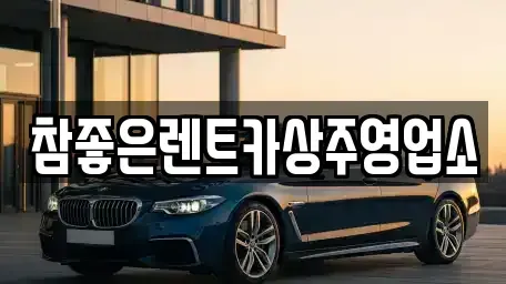 경상북도 상주시 낙양동 렌트카 전문 참좋은렌트카상주영업소