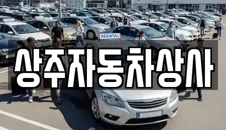 경상북도 상주시 낙양동 중고차매매 전문 상주자동차상사