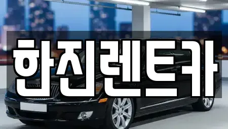 경상북도 상주시 죽전동 렌트카 전문 한진렌트카