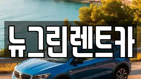 경상북도 성주군 성주읍 렌트카,단기렌트카,장기렌트카,중고차,중고차매매,중고차매입