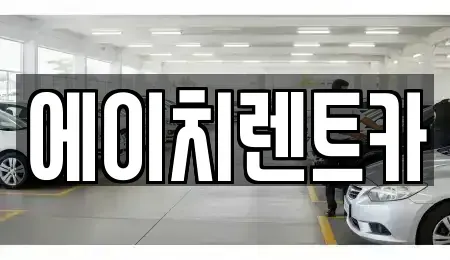 경상북도 성주군 성주읍 렌트카 전문 에이치렌트카