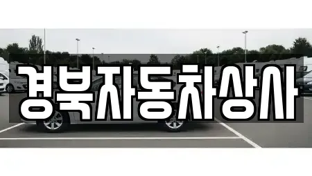 경상북도 성주군 성주읍 중고차 전문 경북자동차상사