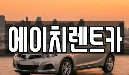 경상북도 성주군 용암면 렌트카 전문 에이치렌트카