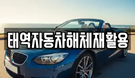 경상북도 성주군 용암면 중고차 전문 태역자동차해체재활용